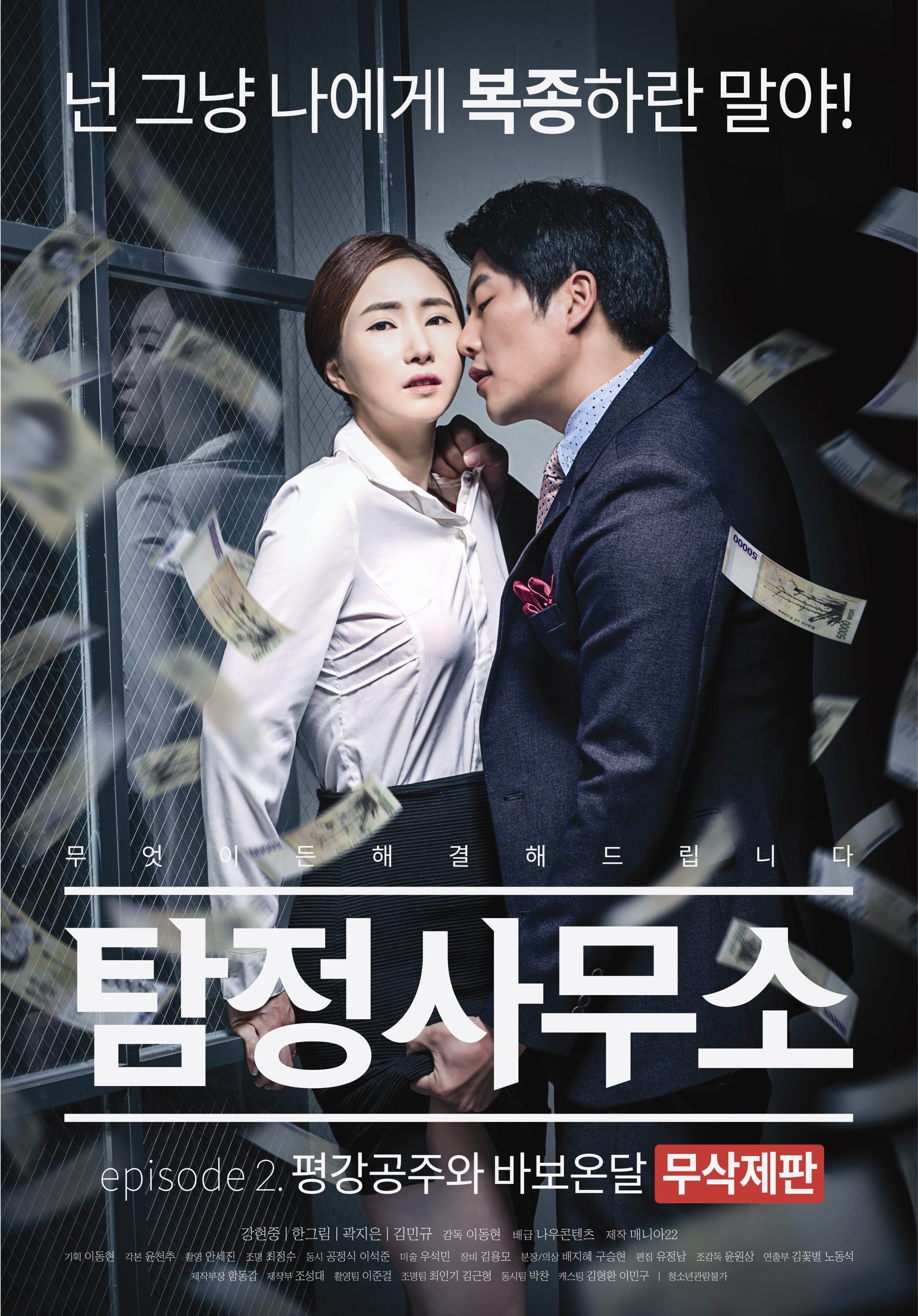 Detective Agency - Ondal the Fool and Princess Pyeonggang Uncut Edition