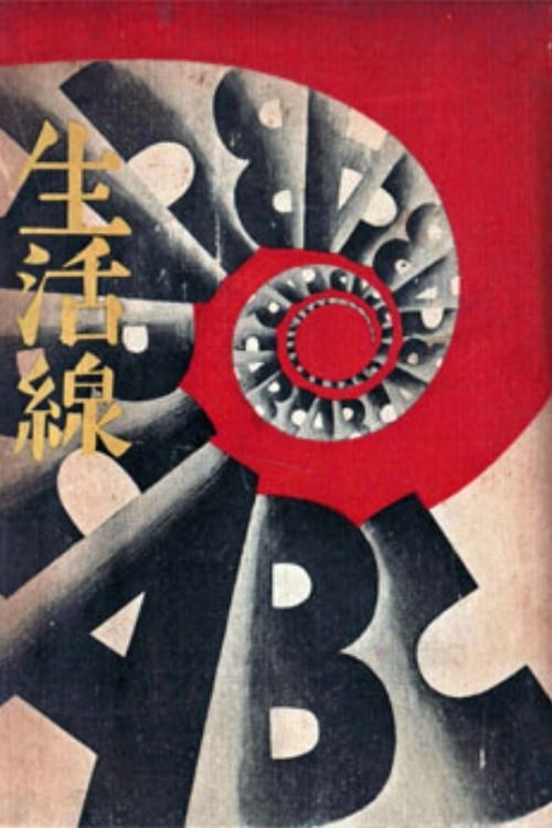 Seikatsu-sen ABC (1931)