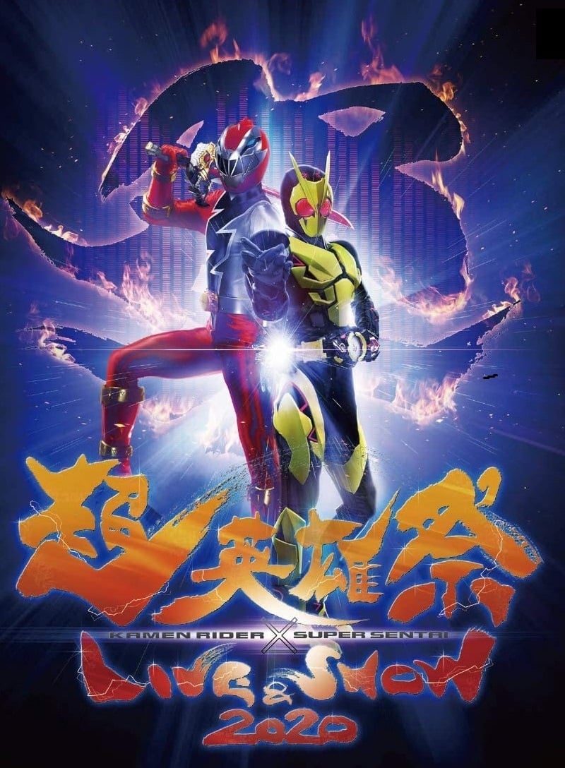 Super Hero Festival: Kamen Rider x Super Sentai Live & Show 2020