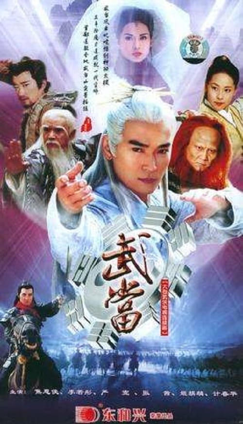 武当 (2002)