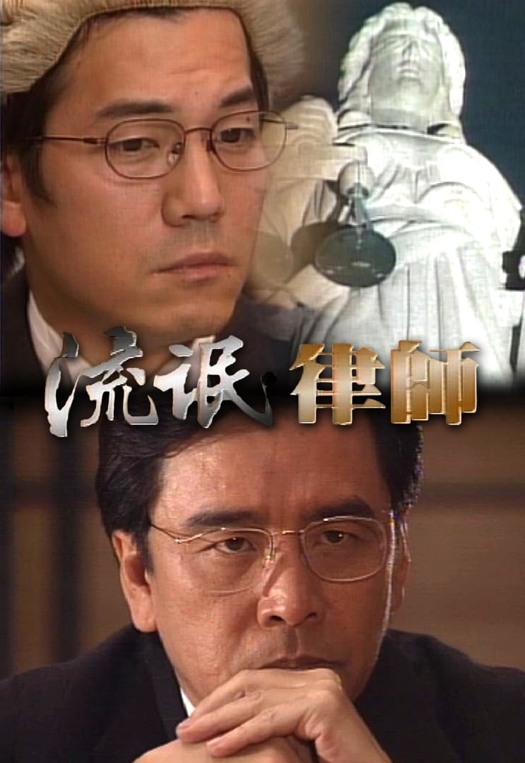 A Lawyer Can Be Good (1998)
