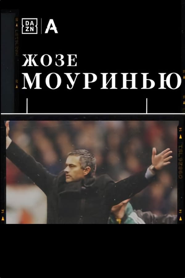 The Making Of (Mourinho)
