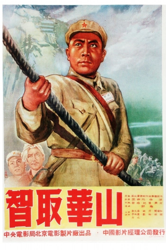 智取华山 (1953)