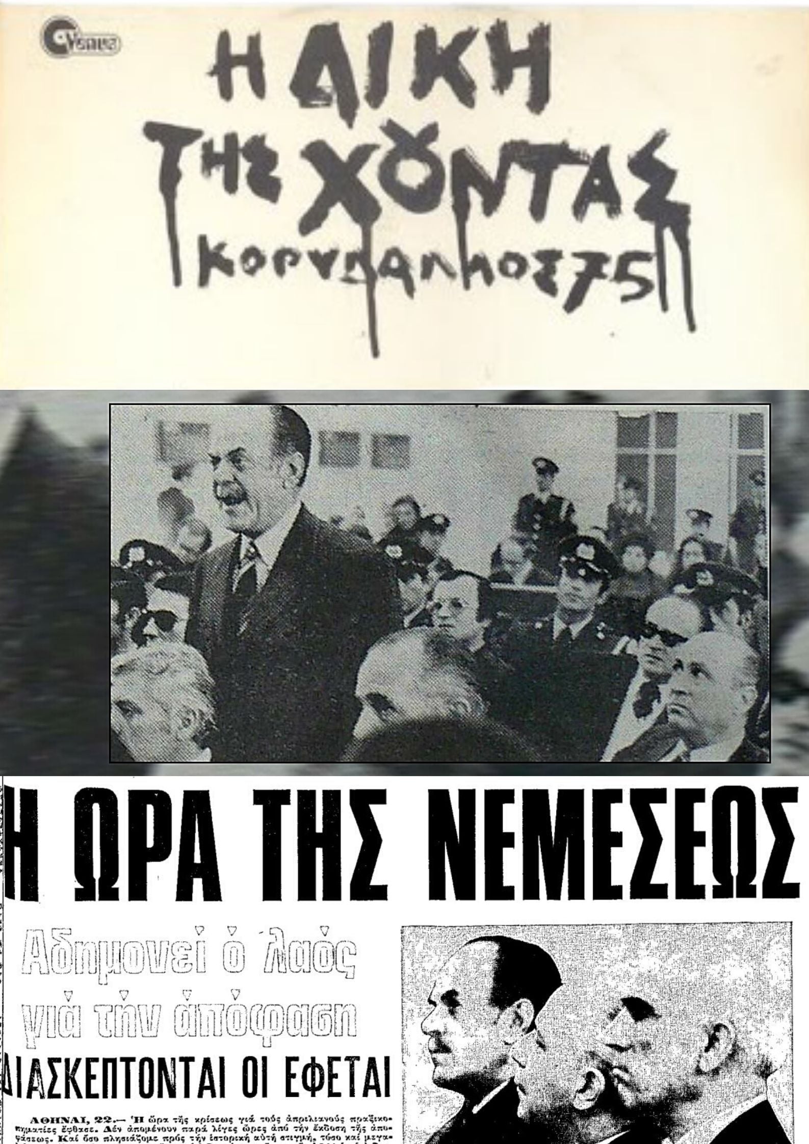 The Trial of the Junta: Korydallos 75