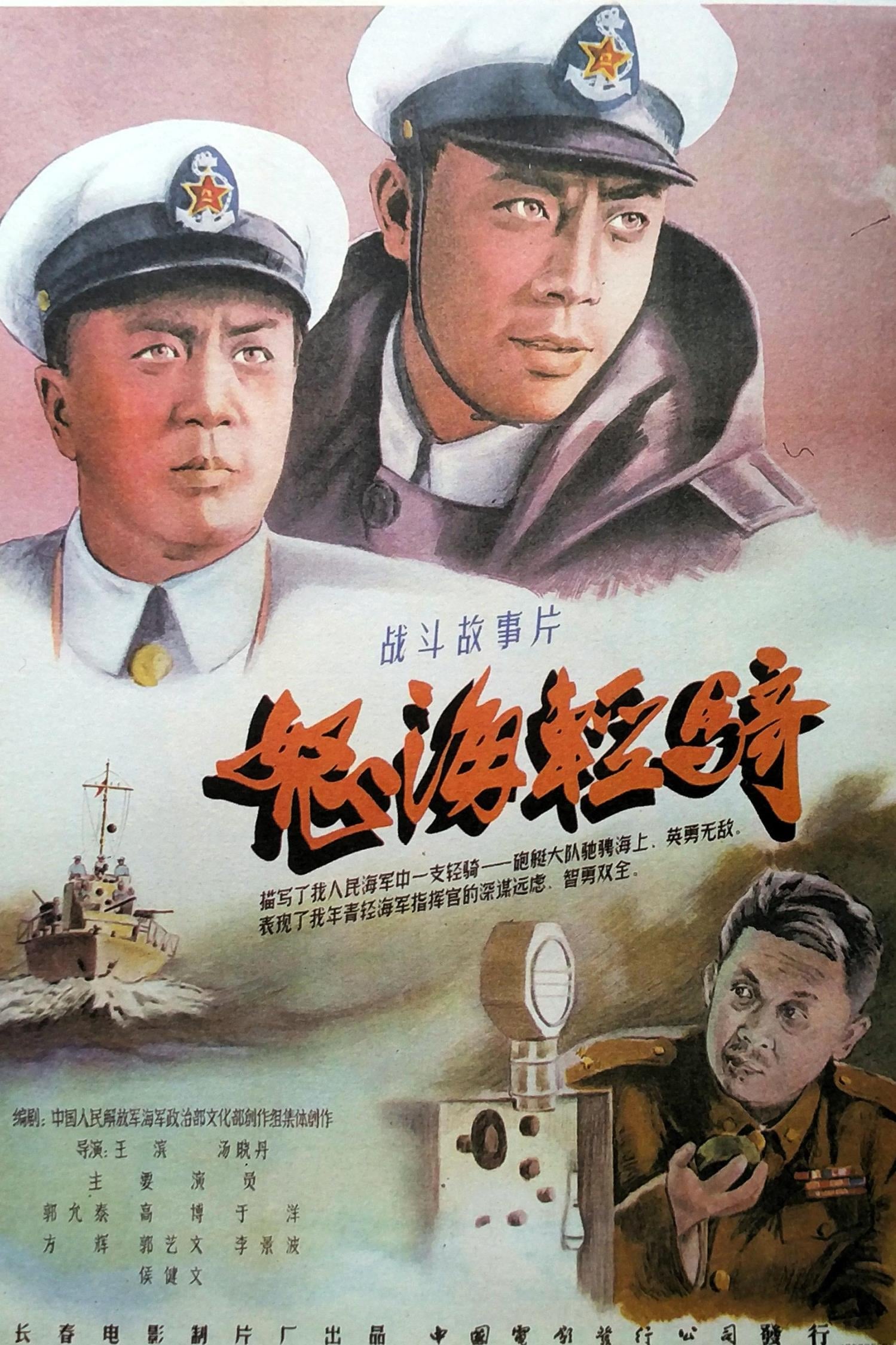 怒海轻骑 (1955)