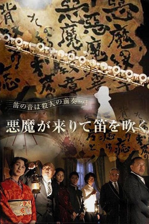 Akuma ga Kitarite Fue wo Fuku (2007)