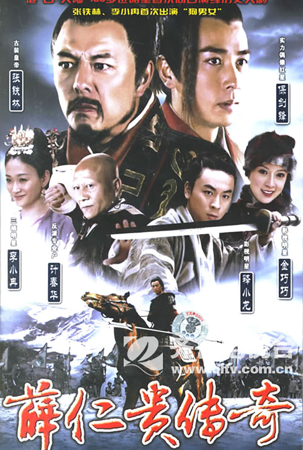 The legend of Xue Rengui (2006)