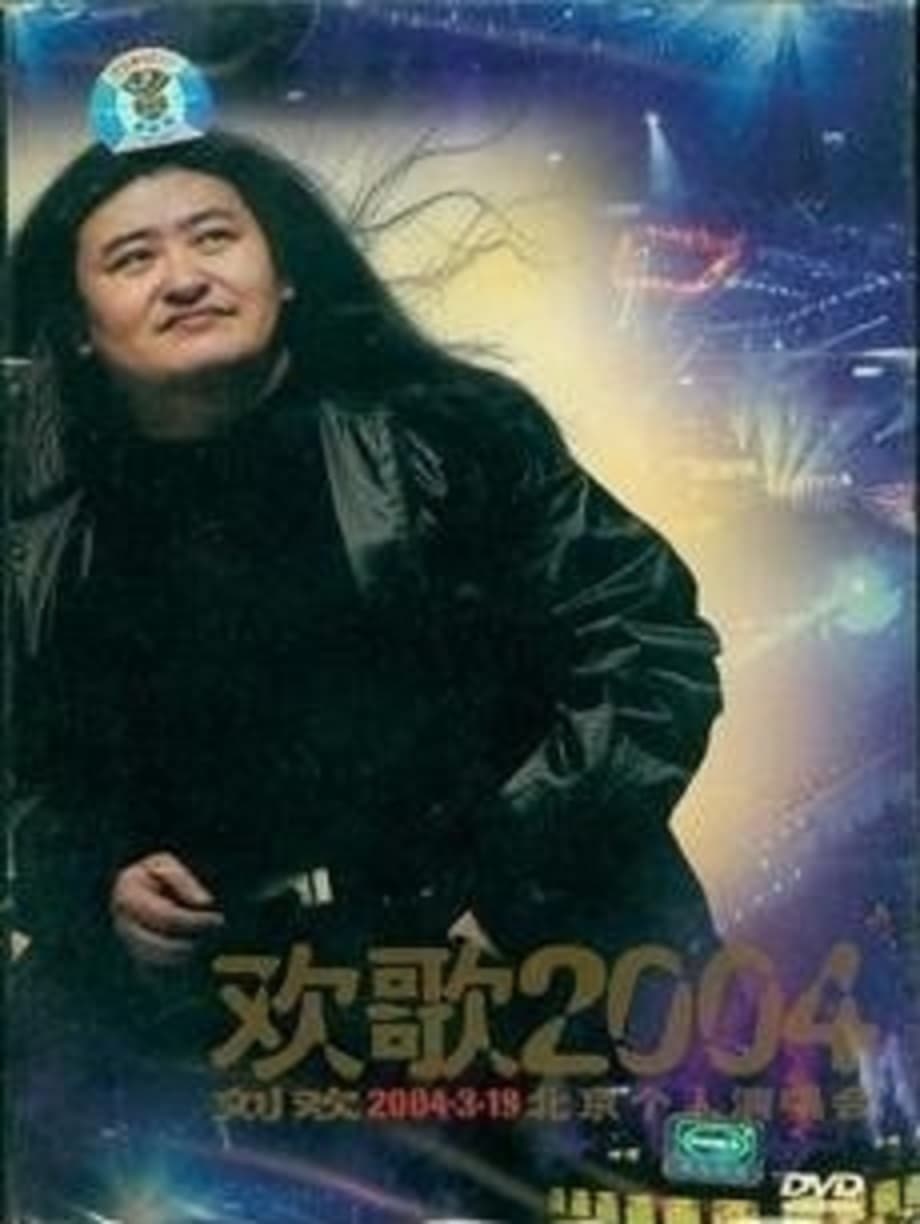 刘欢-欢歌2004