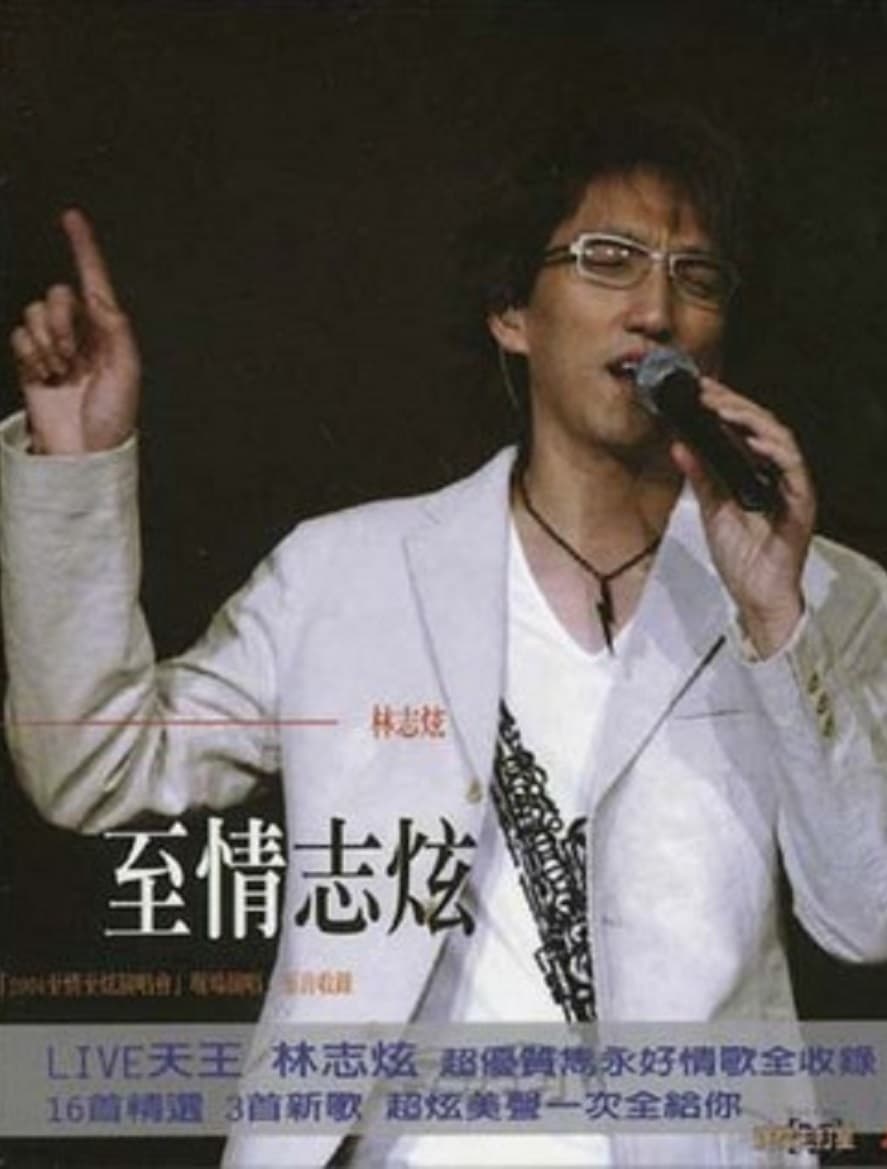 林志炫-至情志炫2004上海大舞台演唱会