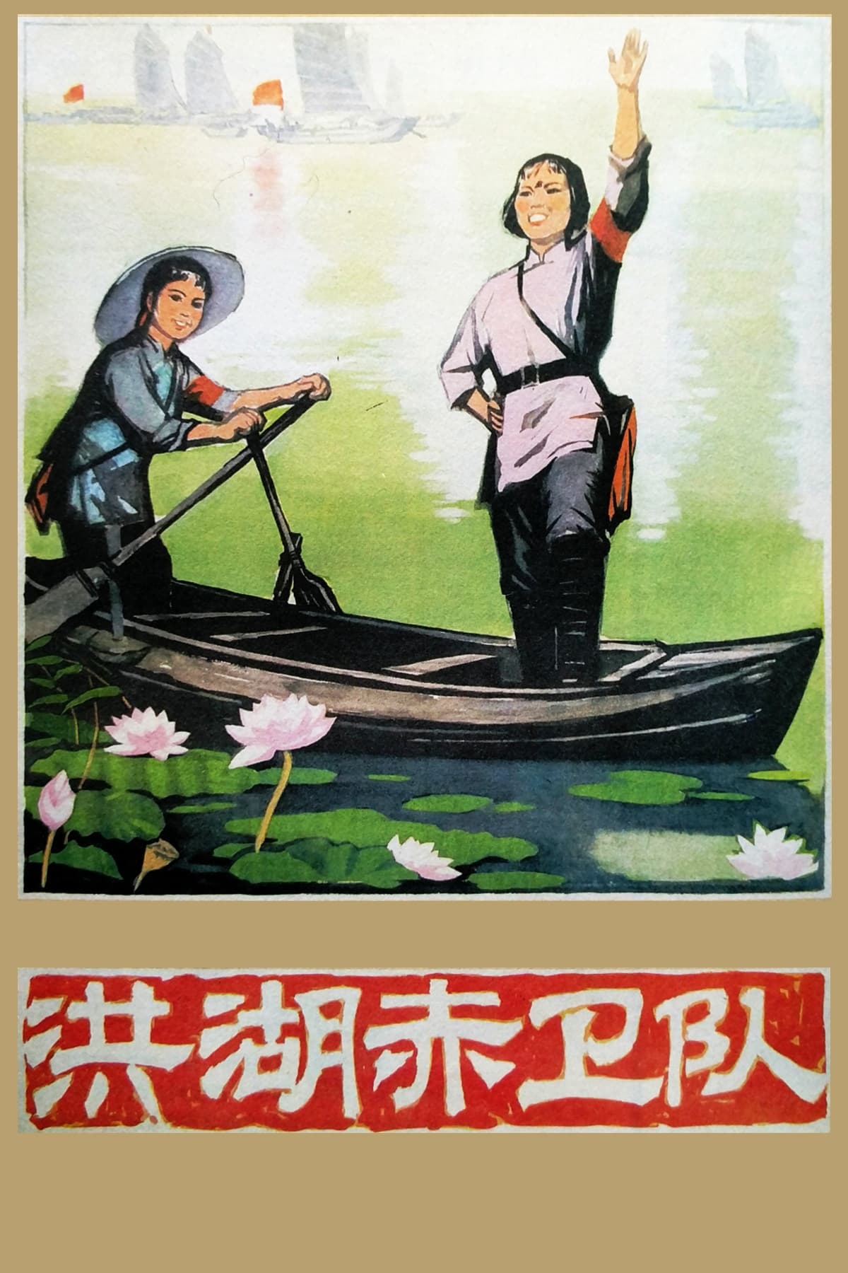 The Red Guards On Honghu Lake (1961)