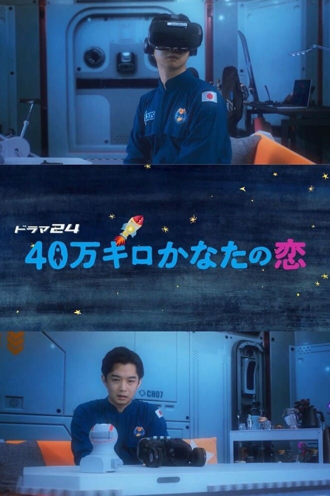 40-man Kiro Kanata no Koi (2020)