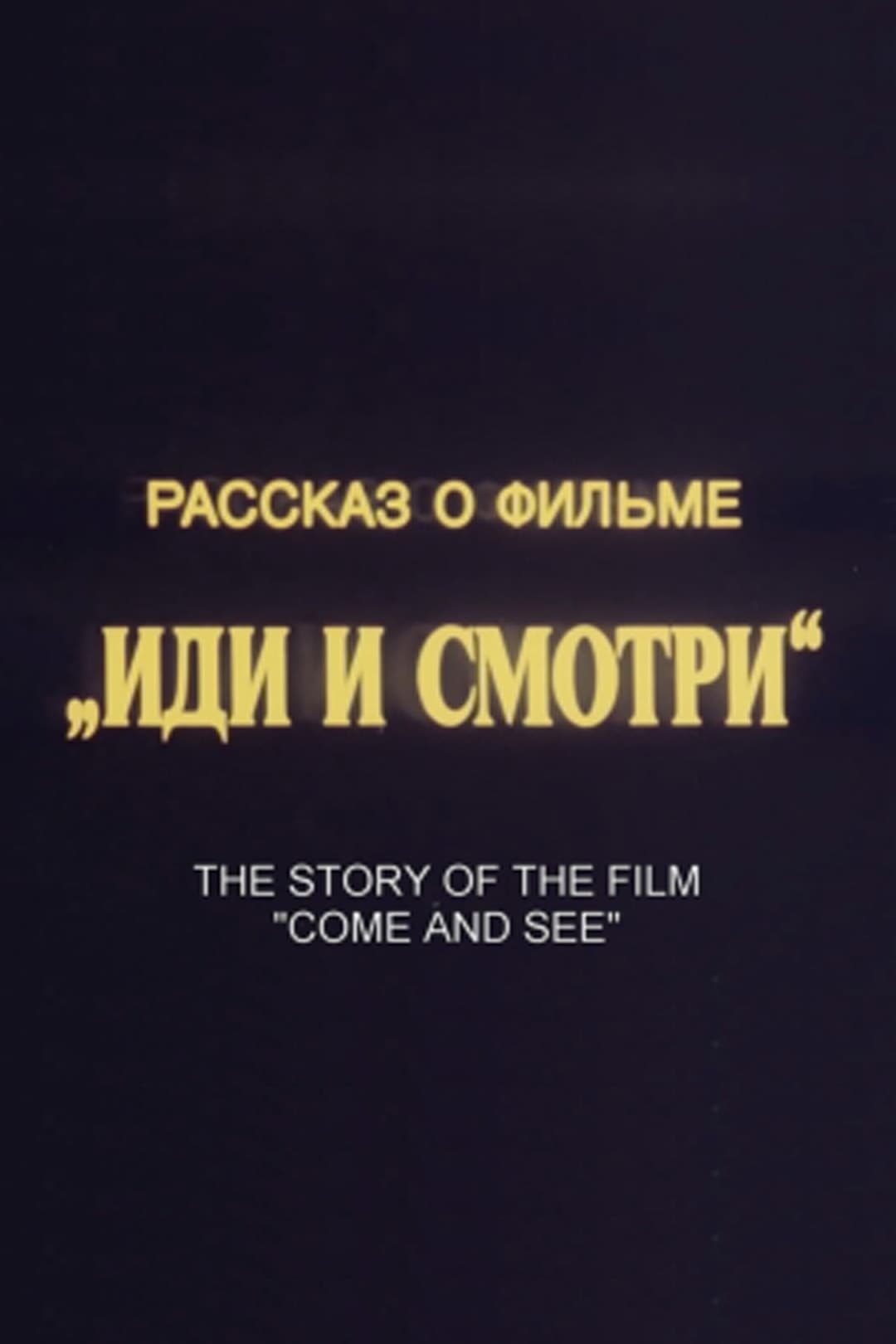 The Story of the Film 'Come and See'