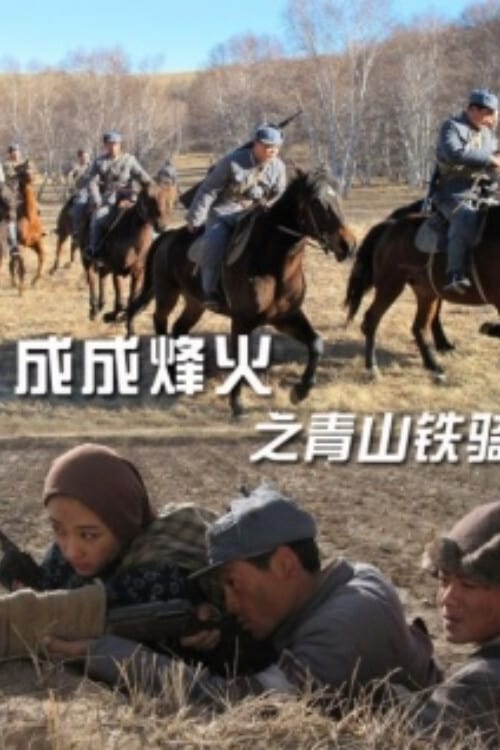 Cheng Cheng War Flame: Qingshan Cavalry