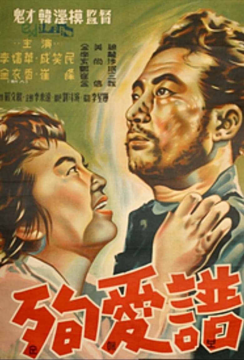 The Pure Love (1957)