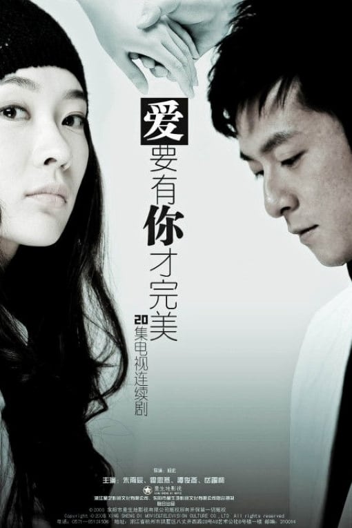 爱要有你才完美 (2010)