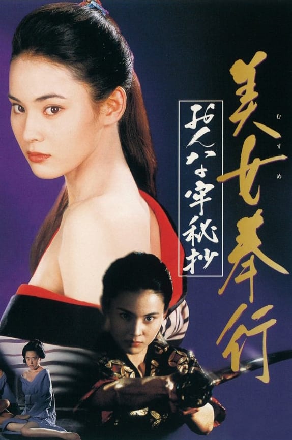 Musume Bugyo On-na Ro Hisho (1995)