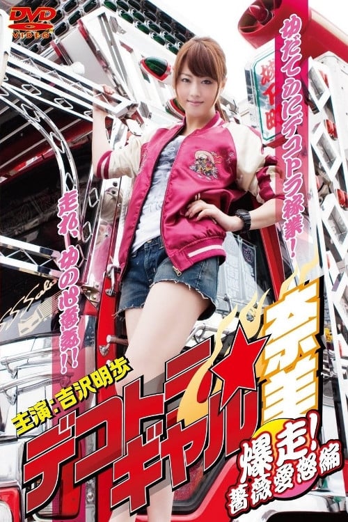 Dekotora Truck Gal Nami 3: Roaring!  Rose Love Fury Series (2011)