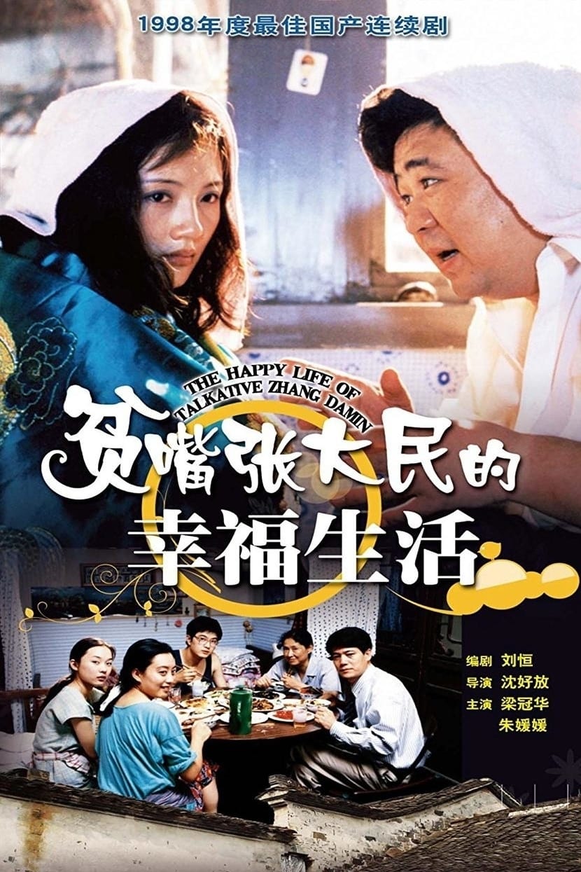 The Happy Life of Talkative Zhang Damin (2000)