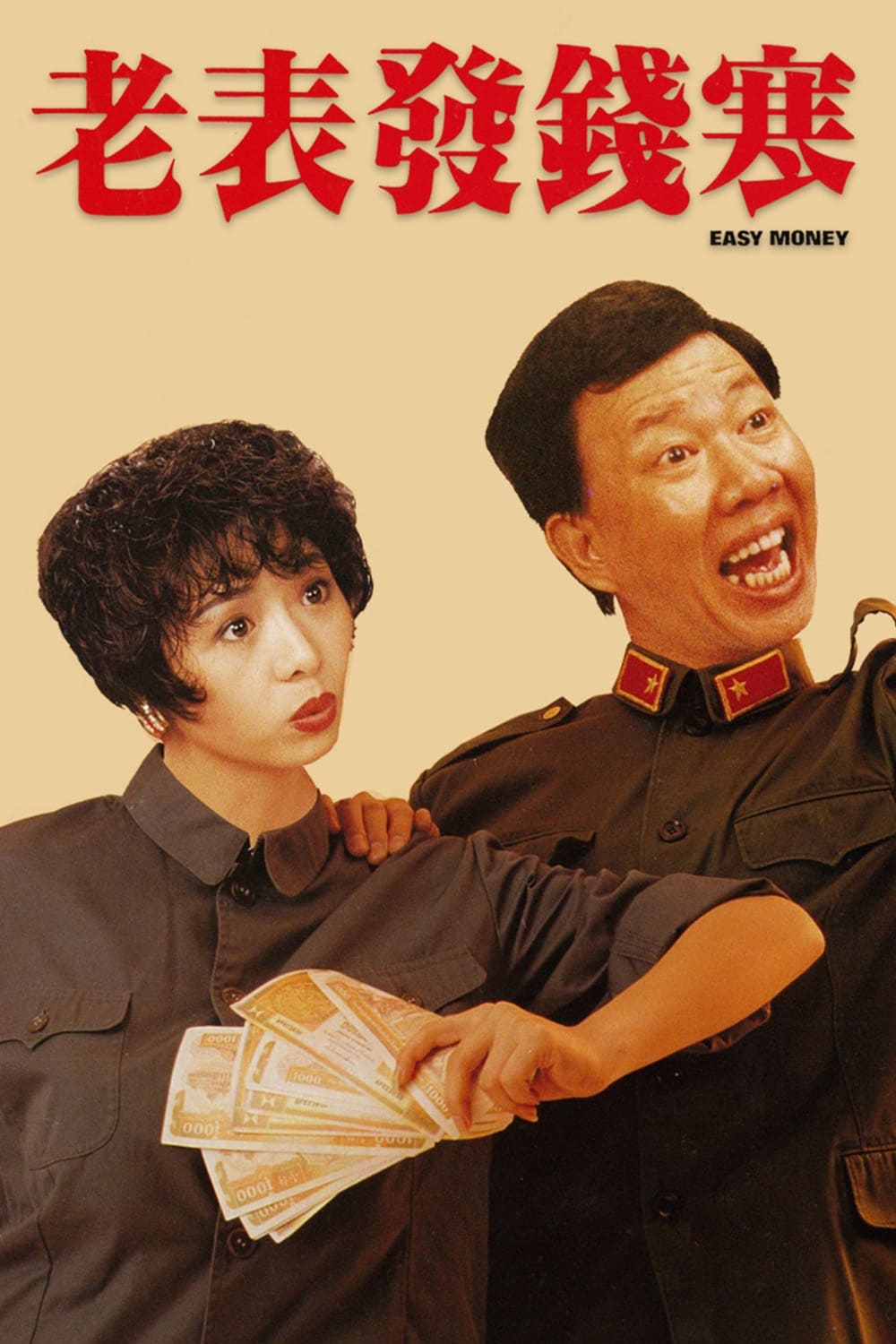 Easy Money (1991)