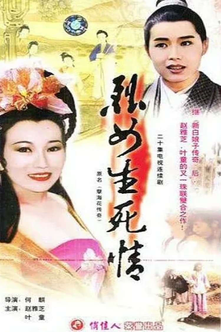 新孽海花传奇 (1995)