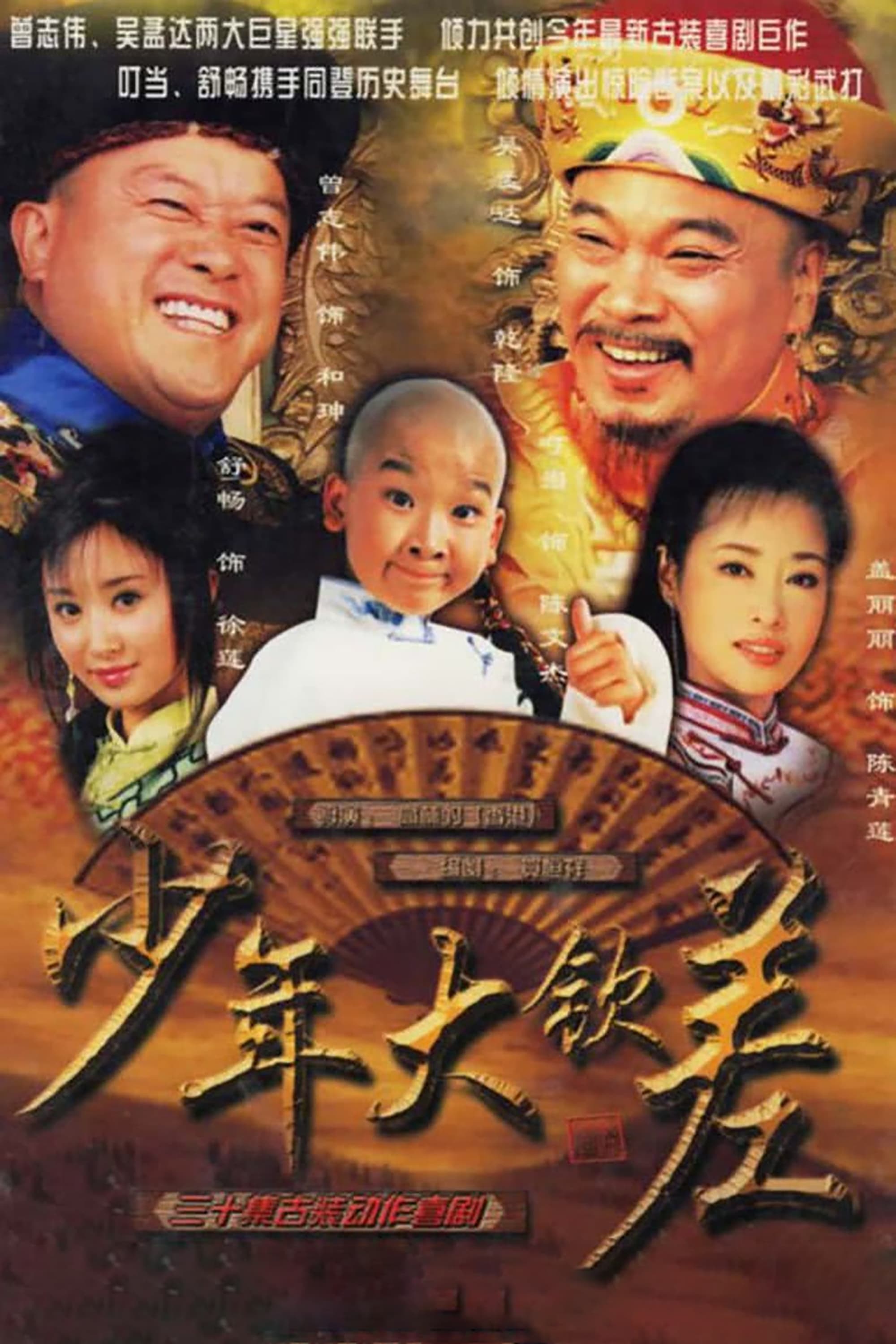 少年大钦差 (2004)