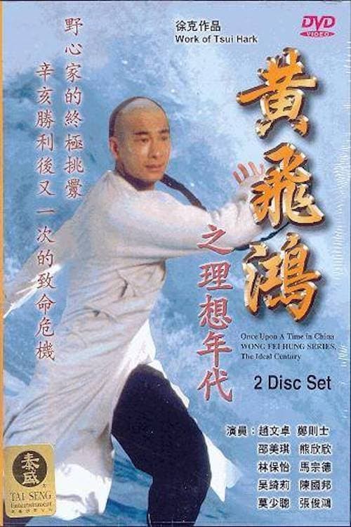 Wong Fei Hung Series : The Ideal Century (1996)