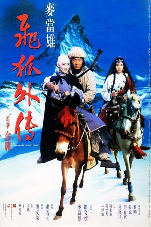 The Sword of Many Lovers (1993)