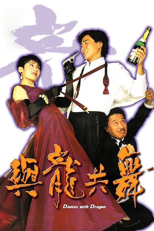 Dances with Dragon (1991)