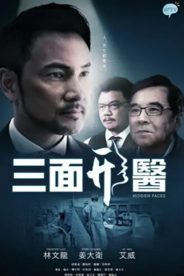 三面形醫 (2015)