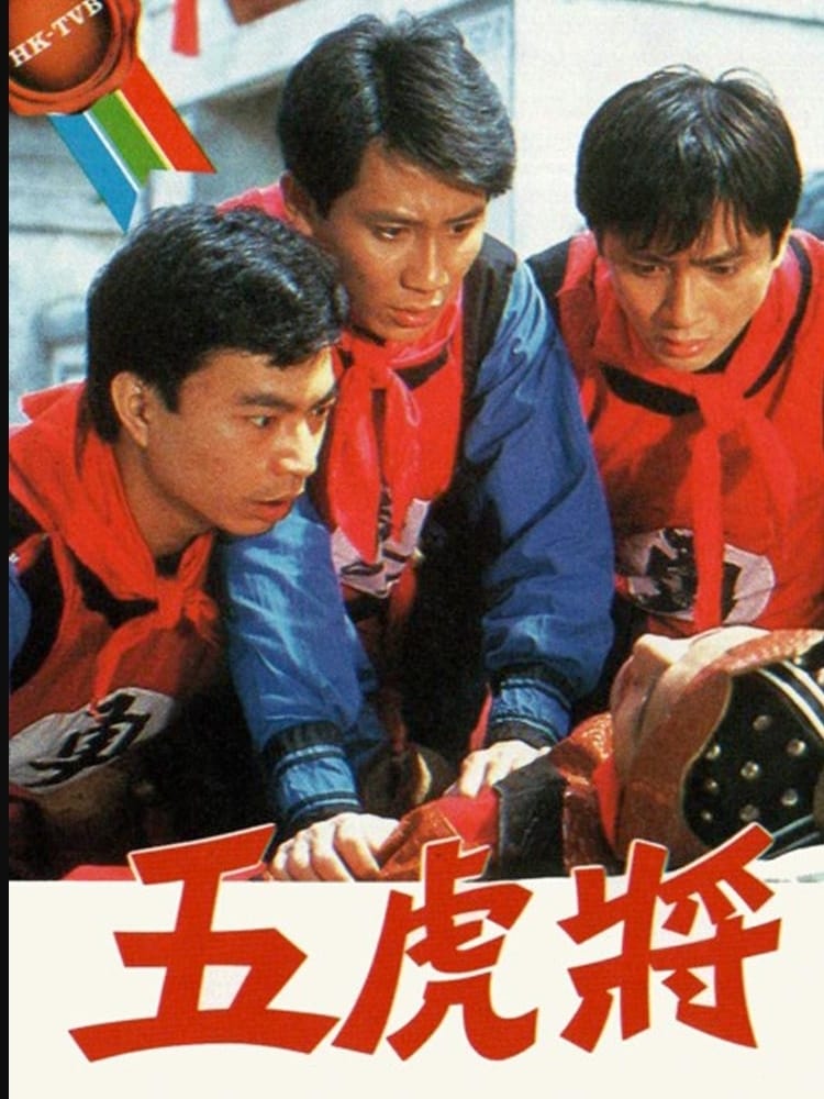 五虎將 (1984)