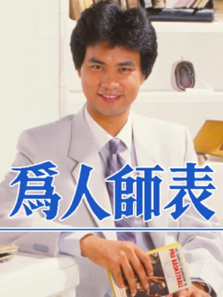 為人師表 (1984)