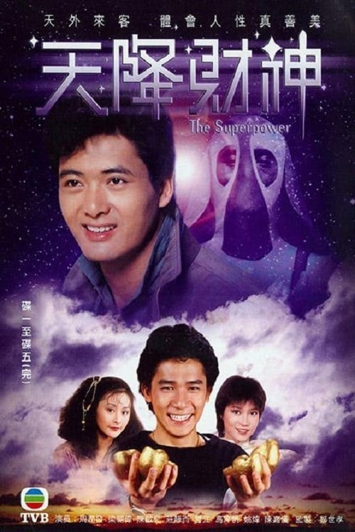 天降财神 (1983)