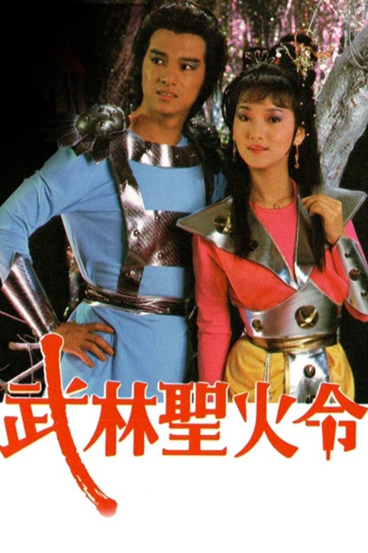 武林圣火令 (1984)