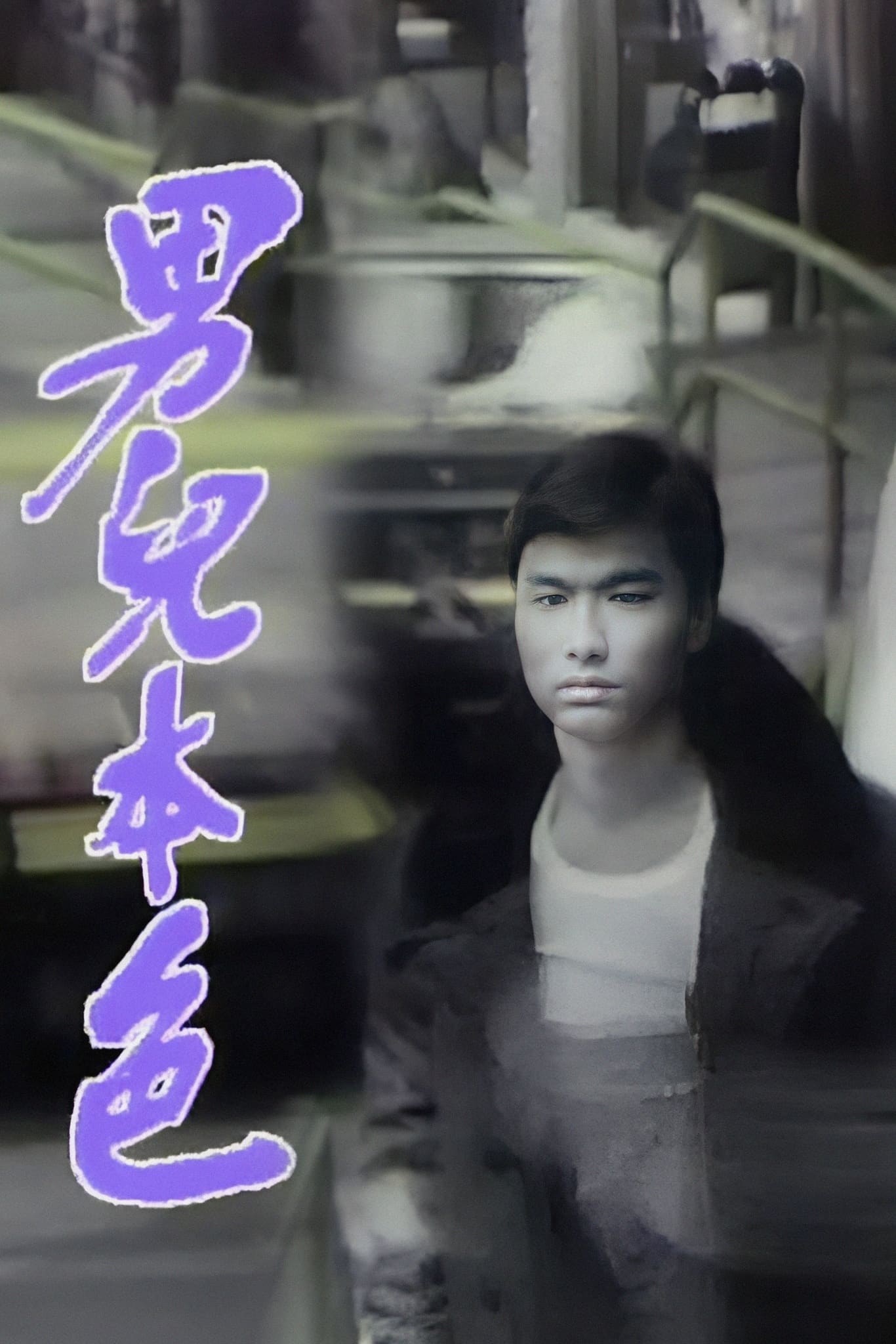 男儿本色 (1987)