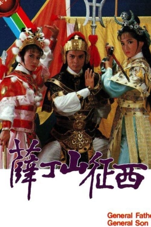 薛丁山征西 (1986)