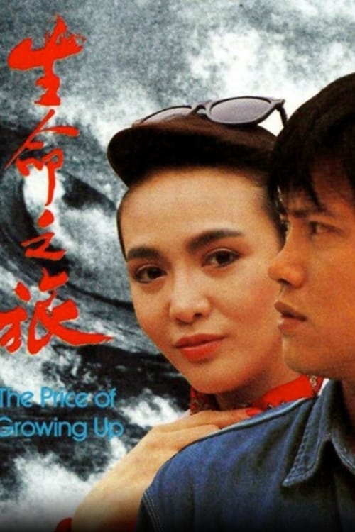 生命之旅 (1987)