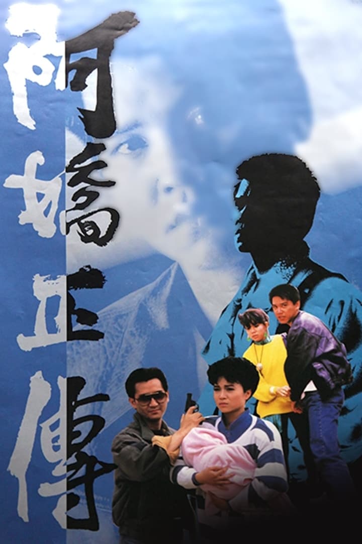 阿娇正传 (1987)