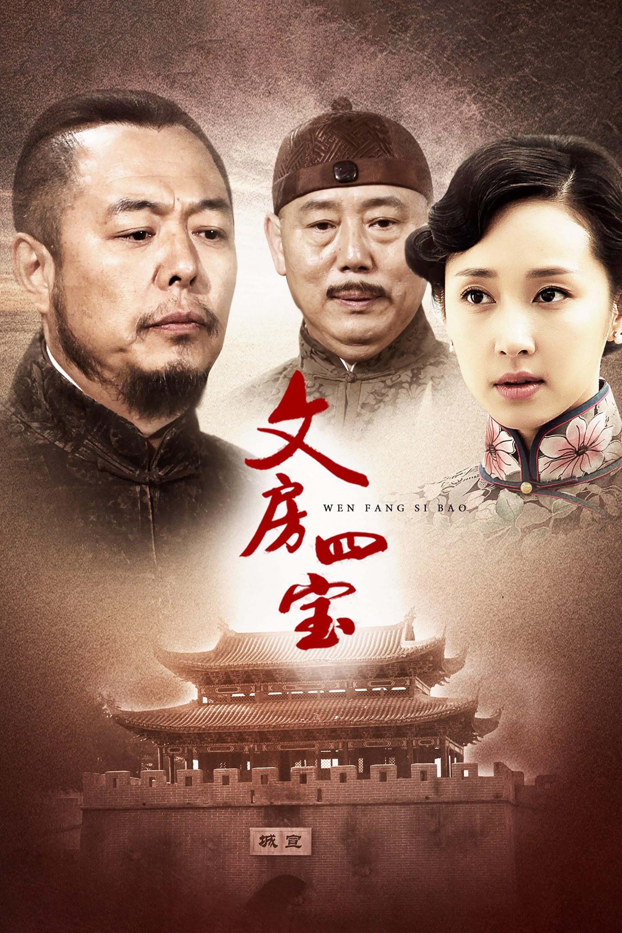 文房四宝 (2015)