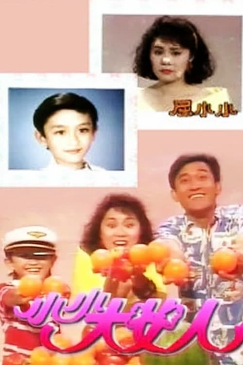 小小大女人 (1988)