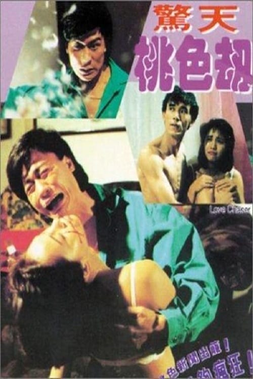 惊天桃色劫 (1993)