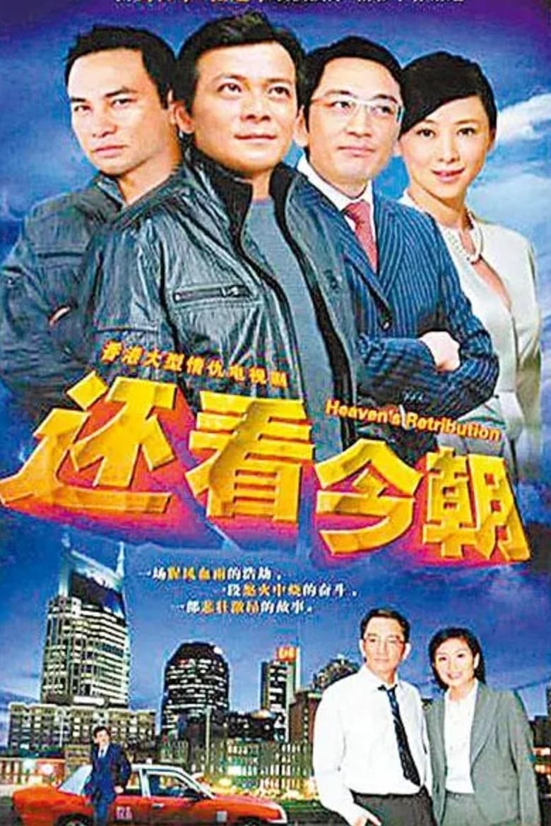 还看今朝 (1990)