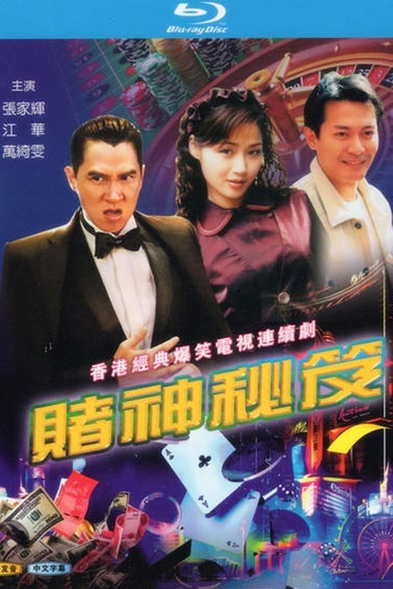 賭神秘笈 (1993)