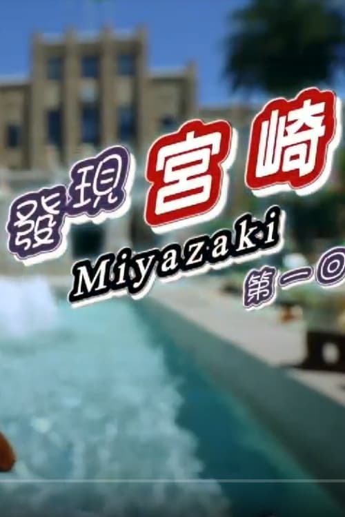 Miyazaki Travelogue