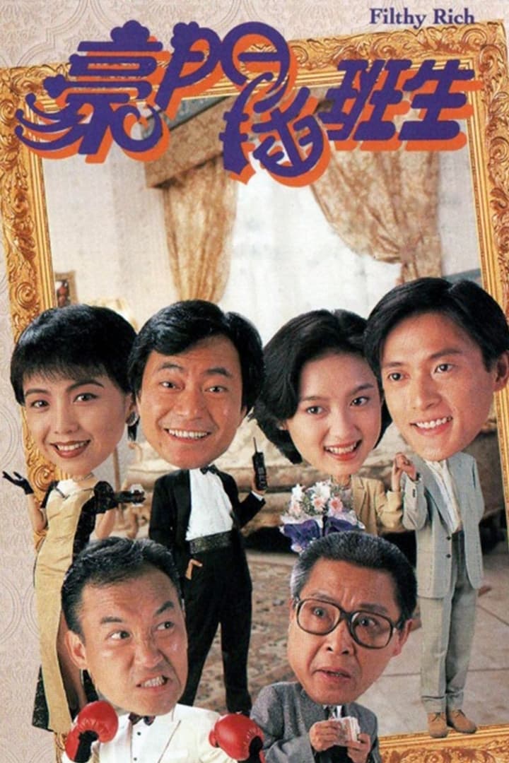 豪門插班生 (1993)