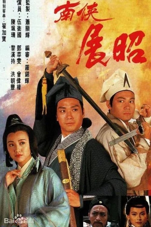 南侠展昭 (1994)