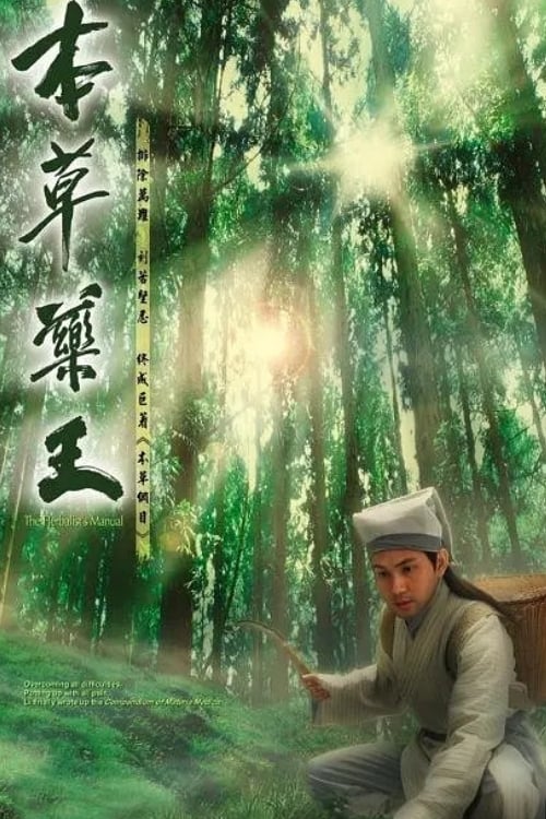 本草藥王 (2005)