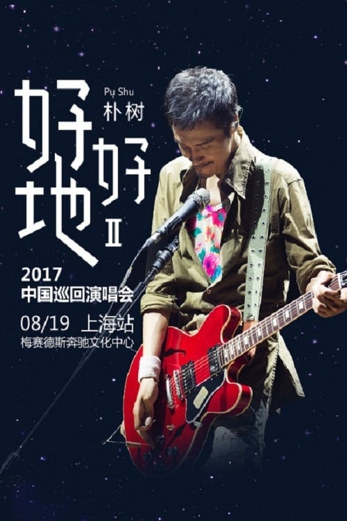 朴树“好好地II”2017中国巡回演唱会上海站