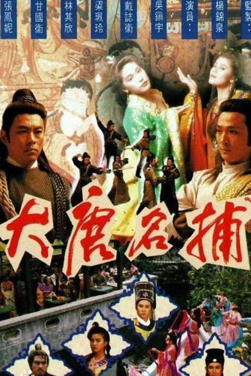 大唐名捕 (1990)