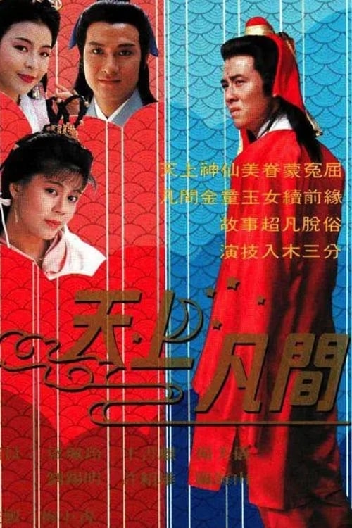 天上凡間 (1990)