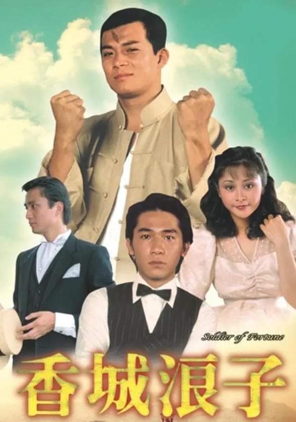 香城浪子 (1982)